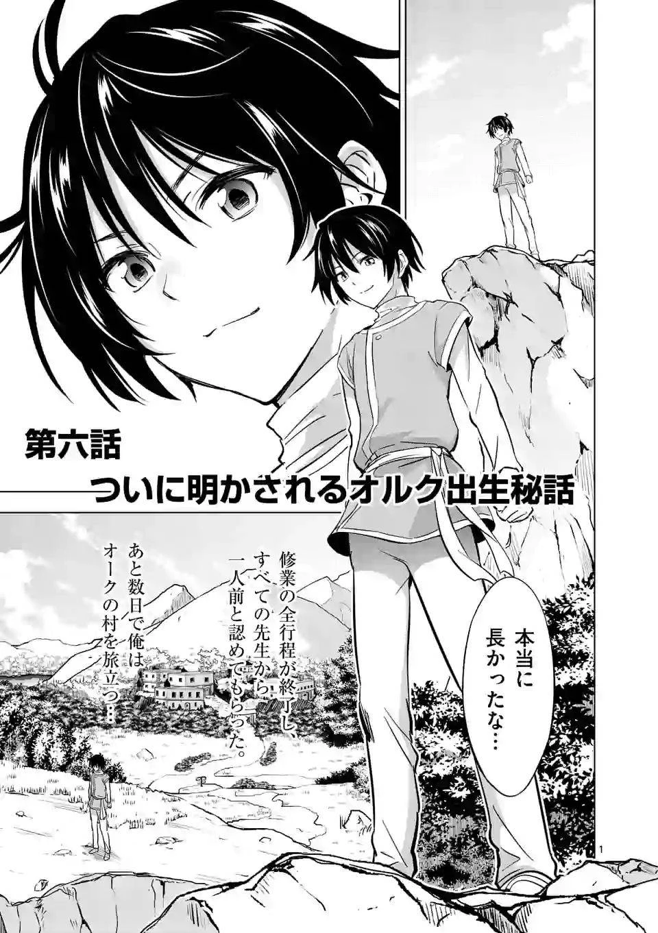 史上最強オークさんの楽しい異世界ハーレムづくり 第6話 - 1