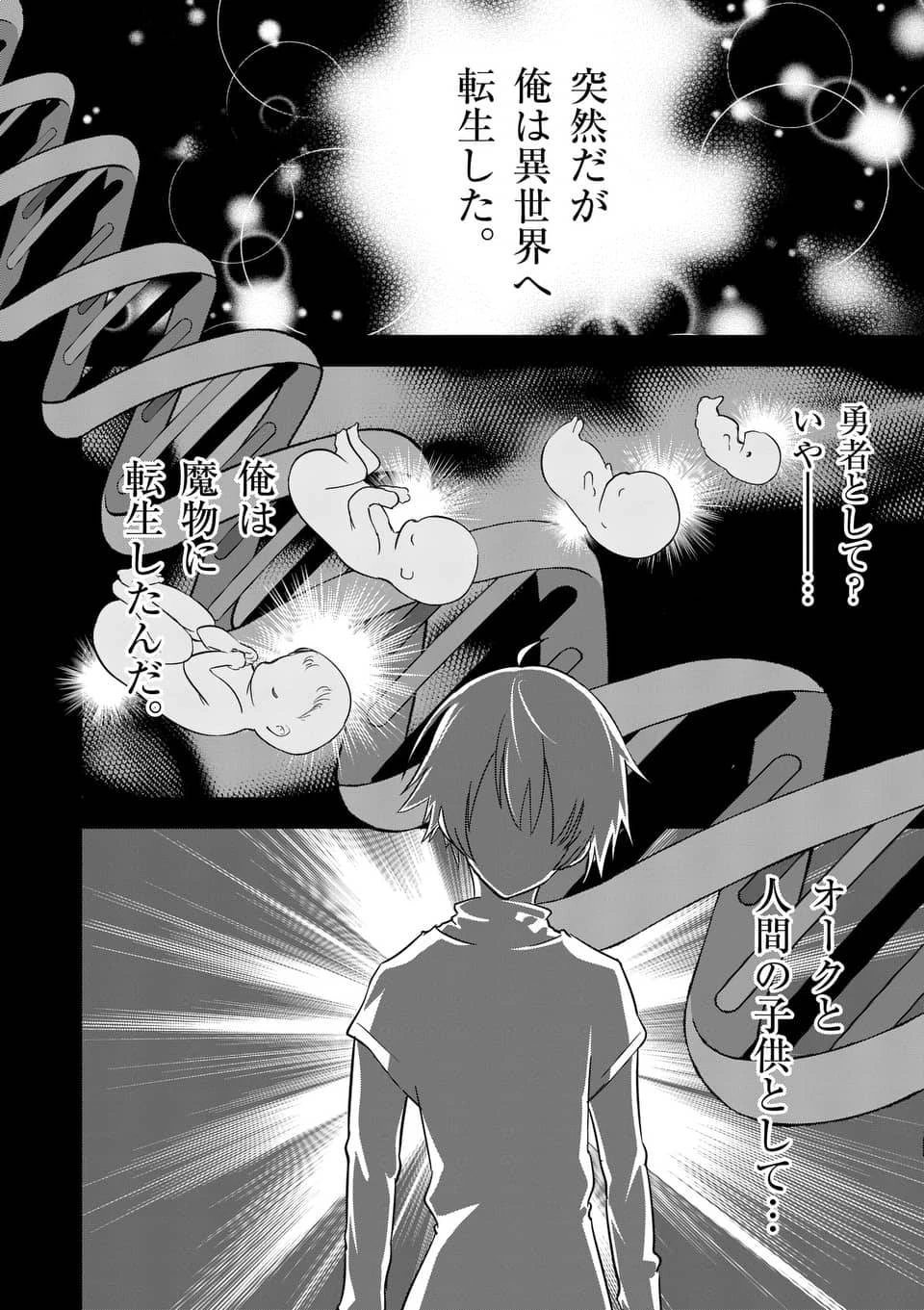 史上最強オークさんの楽しい異世界ハーレムづくり 第1話 - 1