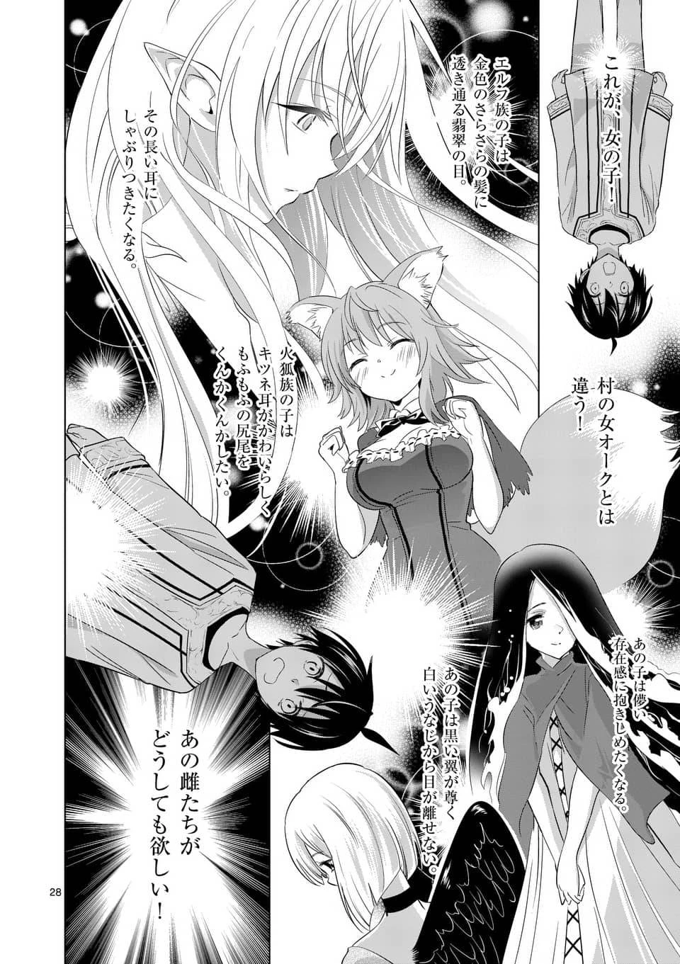 史上最強オークさんの楽しい異世界ハーレムづくり 第1話 - 28