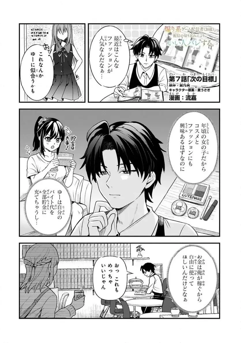 煽り系ゲーム配信者(20歳)、配信の切り忘れによりいい人バレする。 第7.1話 - 1