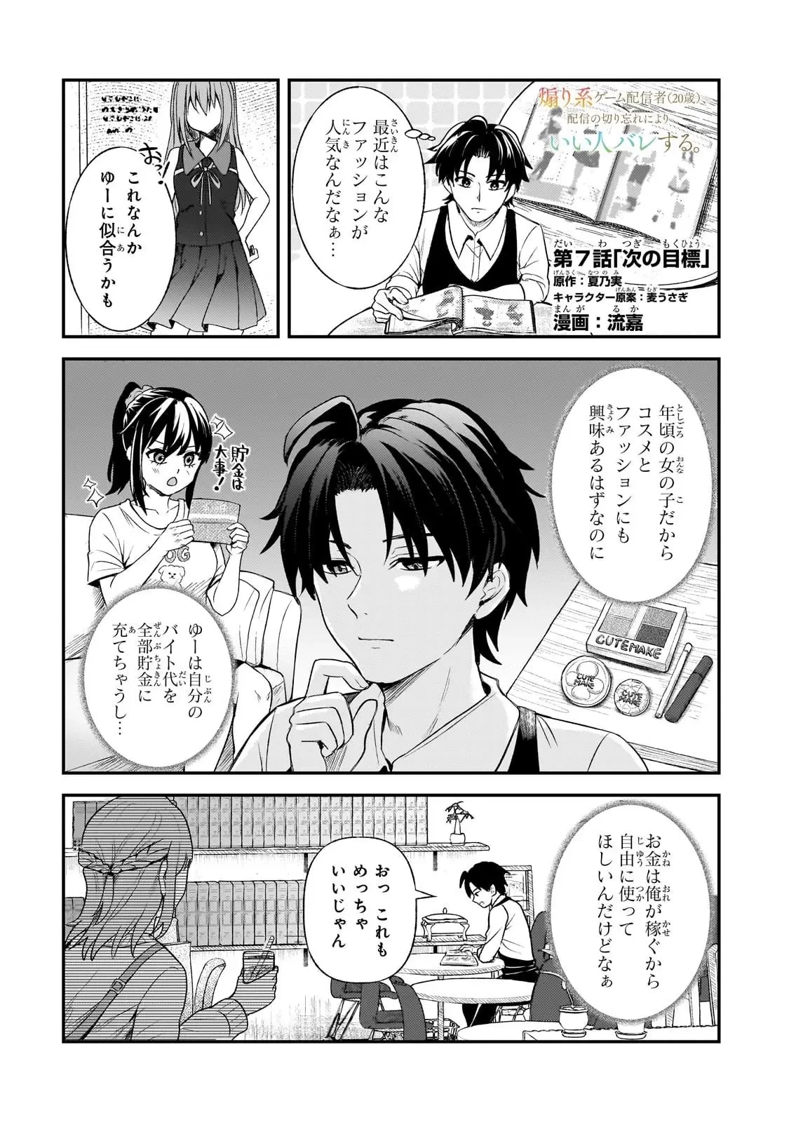 煽り系ゲーム配信者(20歳)、配信の切り忘れによりいい人バレする。 第7話 - 1