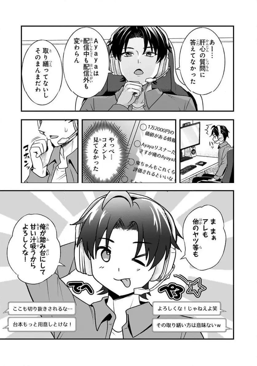煽り系ゲーム配信者(20歳)、配信の切り忘れによりいい人バレする。 第6.2話 - 8