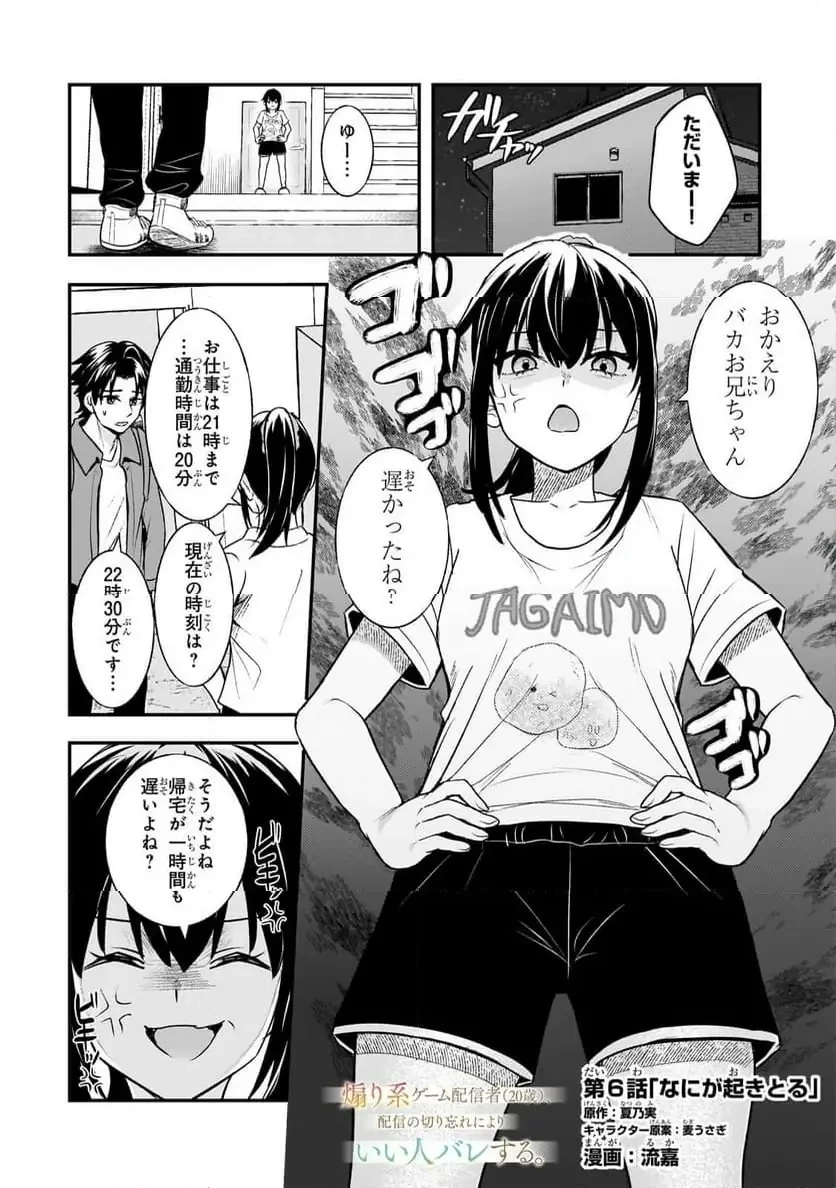 煽り系ゲーム配信者(20歳)、配信の切り忘れによりいい人バレする。 第6.1話 - 1
