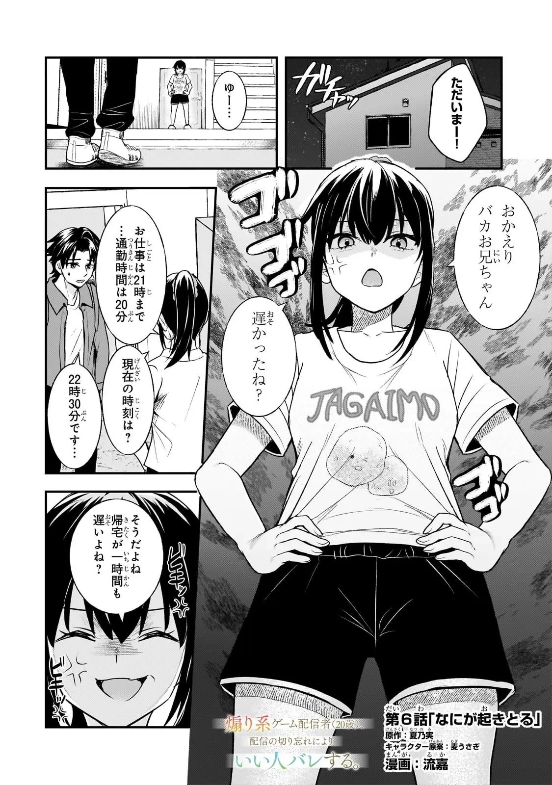 煽り系ゲーム配信者(20歳)、配信の切り忘れによりいい人バレする。 第6話 - 1