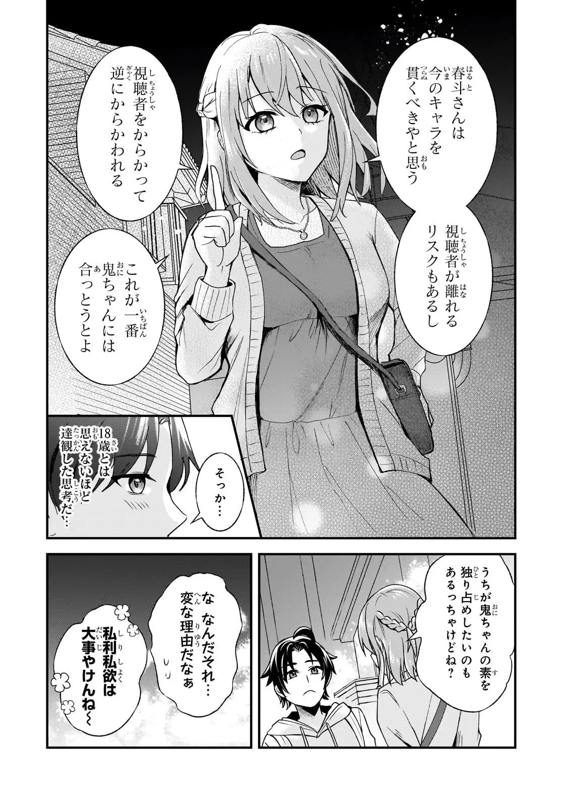 煽り系ゲーム配信者(20歳)、配信の切り忘れによりいい人バレする。 第7話 - 27