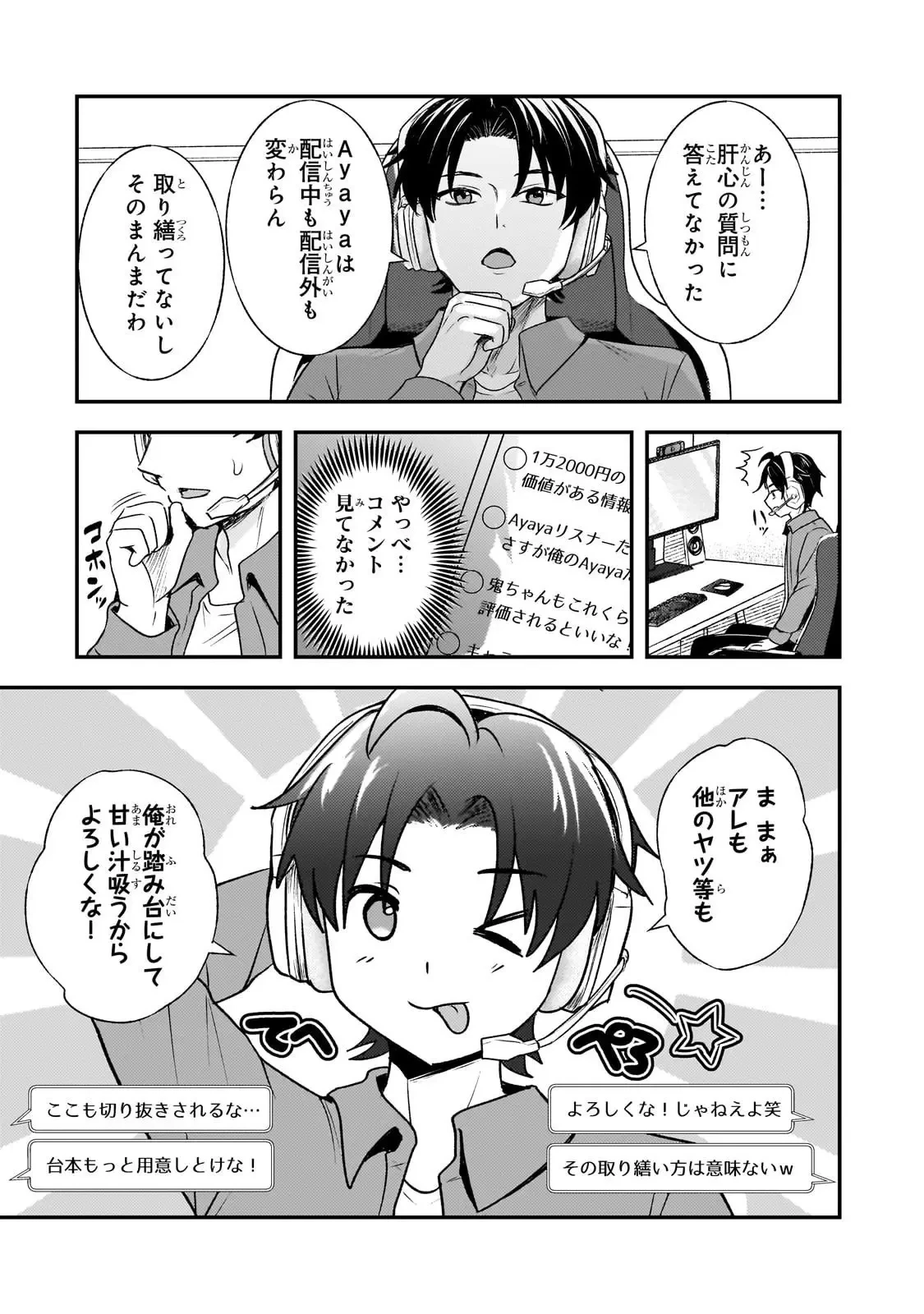 煽り系ゲーム配信者(20歳)、配信の切り忘れによりいい人バレする。 第6話 - 23