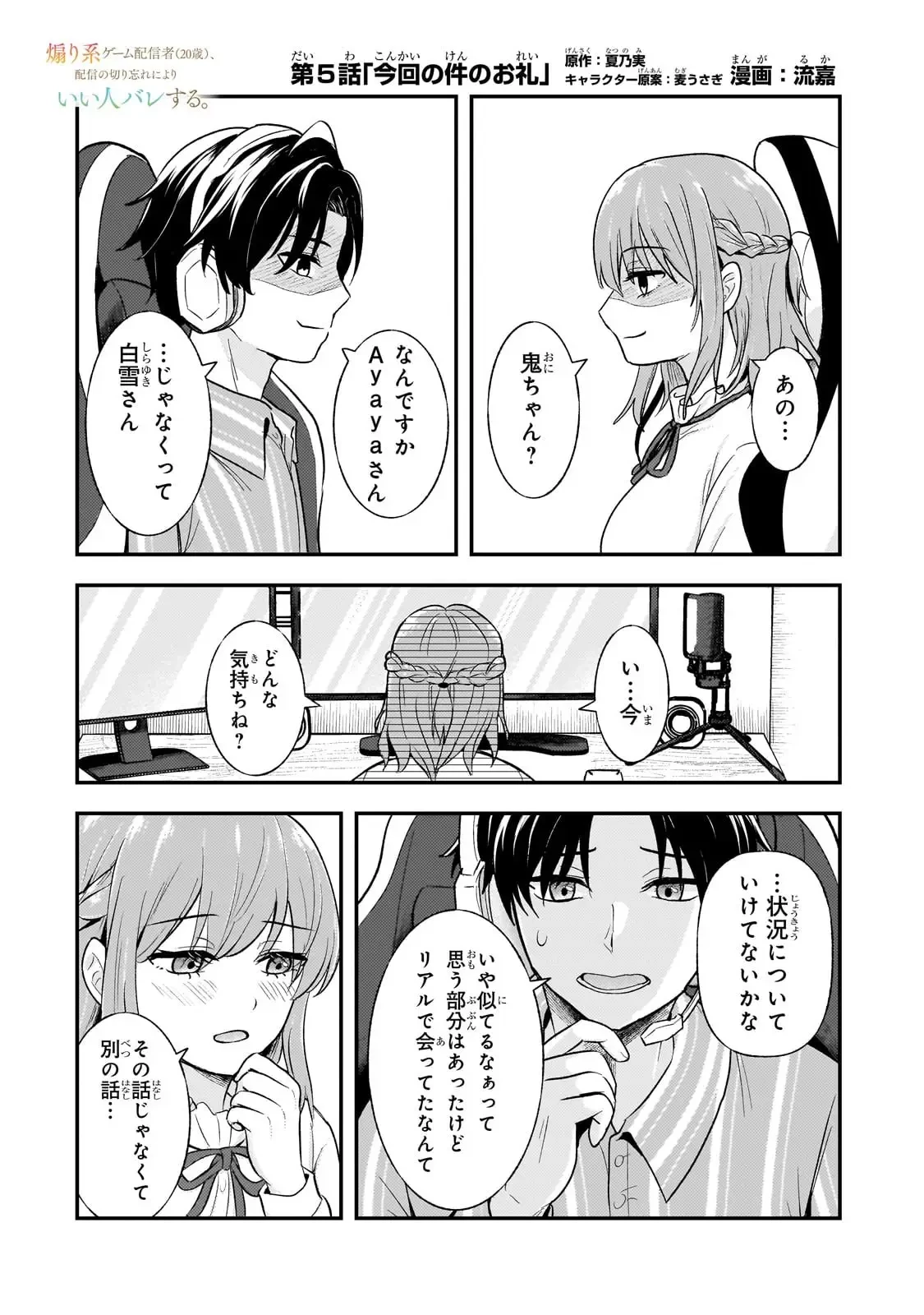 煽り系ゲーム配信者(20歳)、配信の切り忘れによりいい人バレする。 第5話 - 1