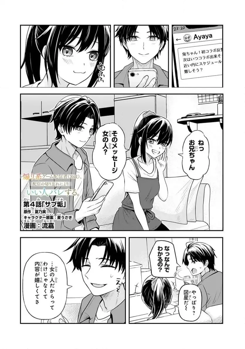 煽り系ゲーム配信者(20歳)、配信の切り忘れによりいい人バレする。 第4.1話 - 1