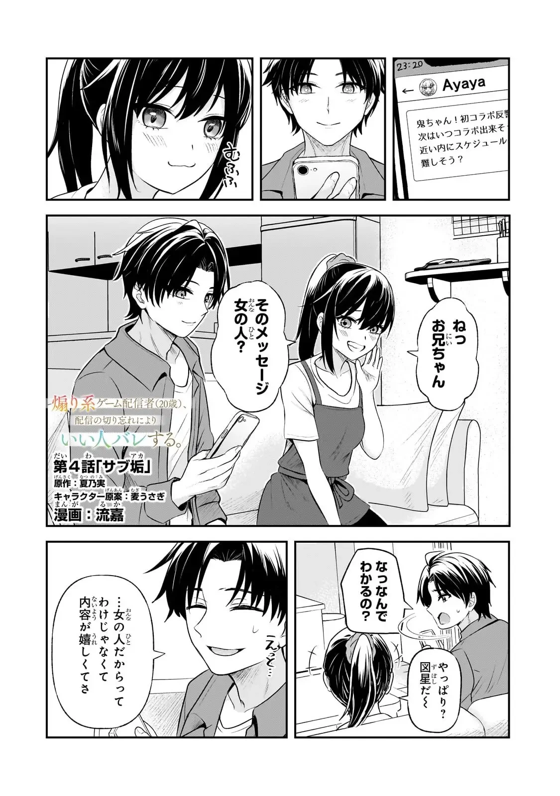 煽り系ゲーム配信者(20歳)、配信の切り忘れによりいい人バレする。 第4話 - 1