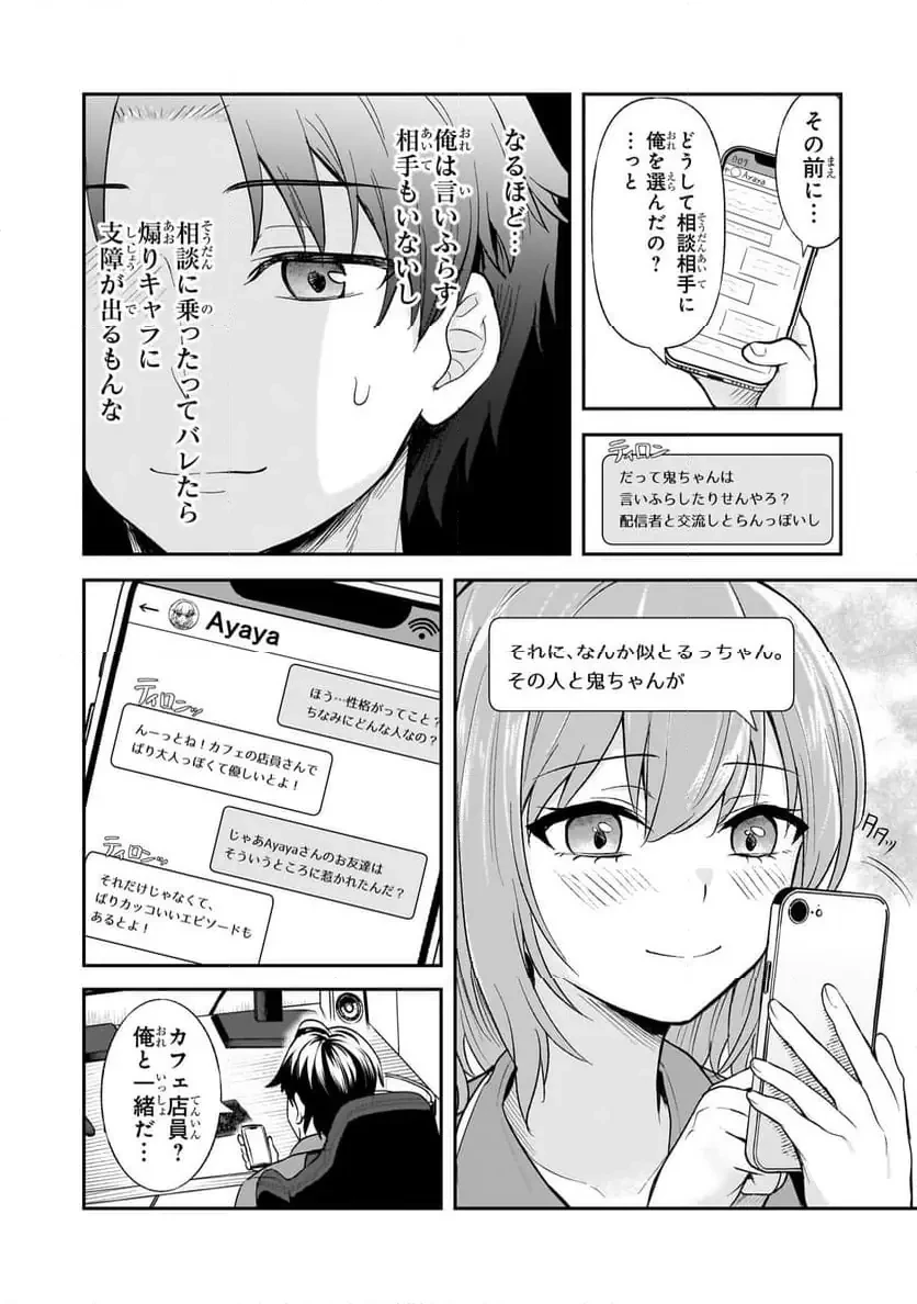 煽り系ゲーム配信者(20歳)、配信の切り忘れによりいい人バレする。 第4.1話 - 8