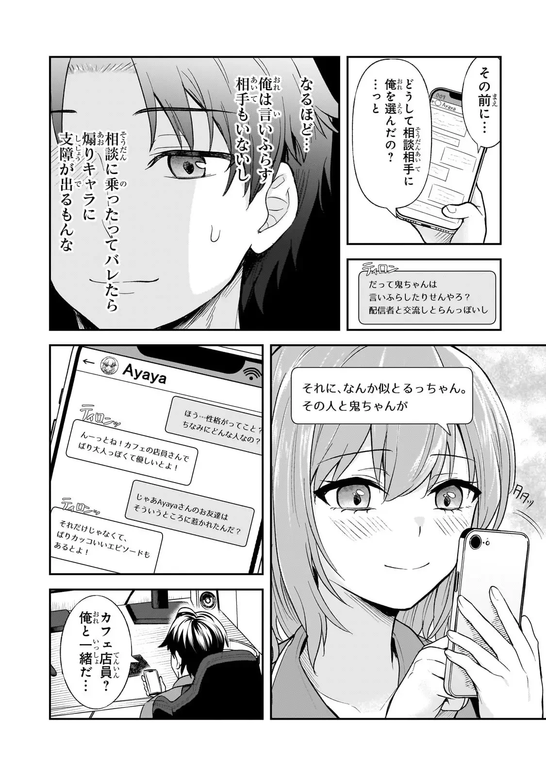 煽り系ゲーム配信者(20歳)、配信の切り忘れによりいい人バレする。 第4話 - 8