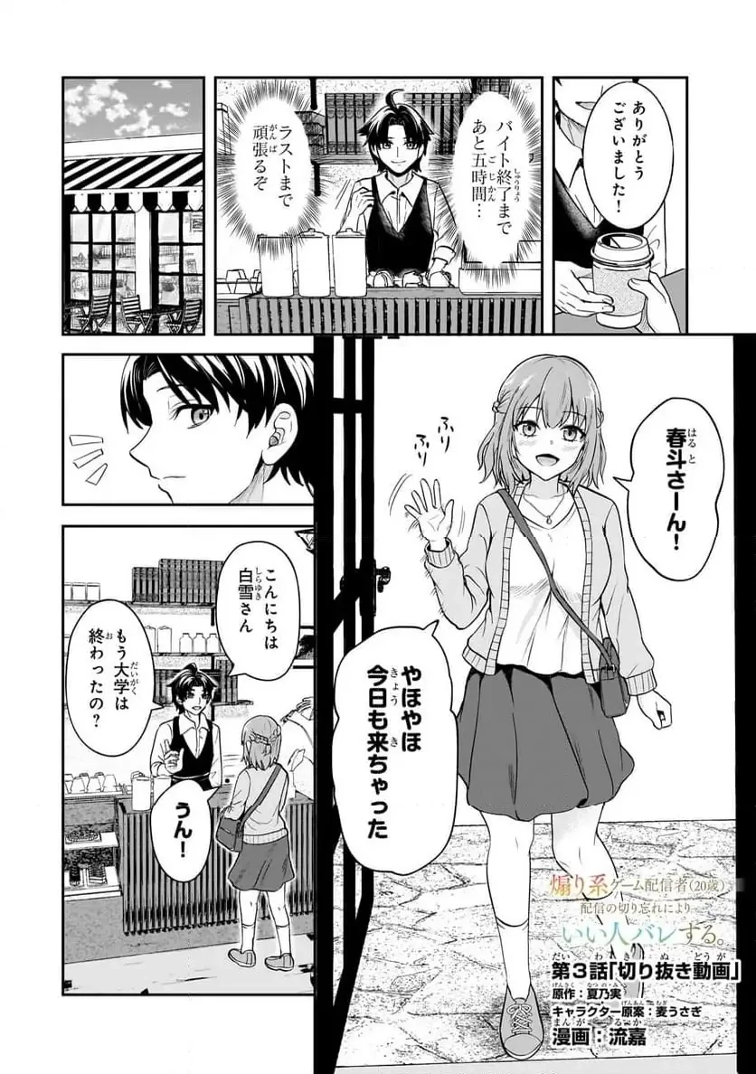 煽り系ゲーム配信者(20歳)、配信の切り忘れによりいい人バレする。 第3.1話 - 1