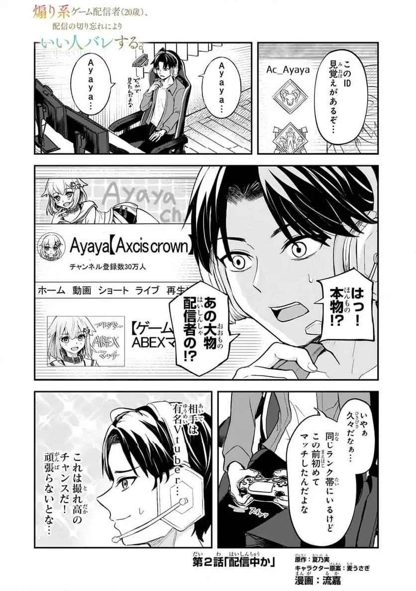 煽り系ゲーム配信者(20歳)、配信の切り忘れによりいい人バレする。 第2.1話 - 1