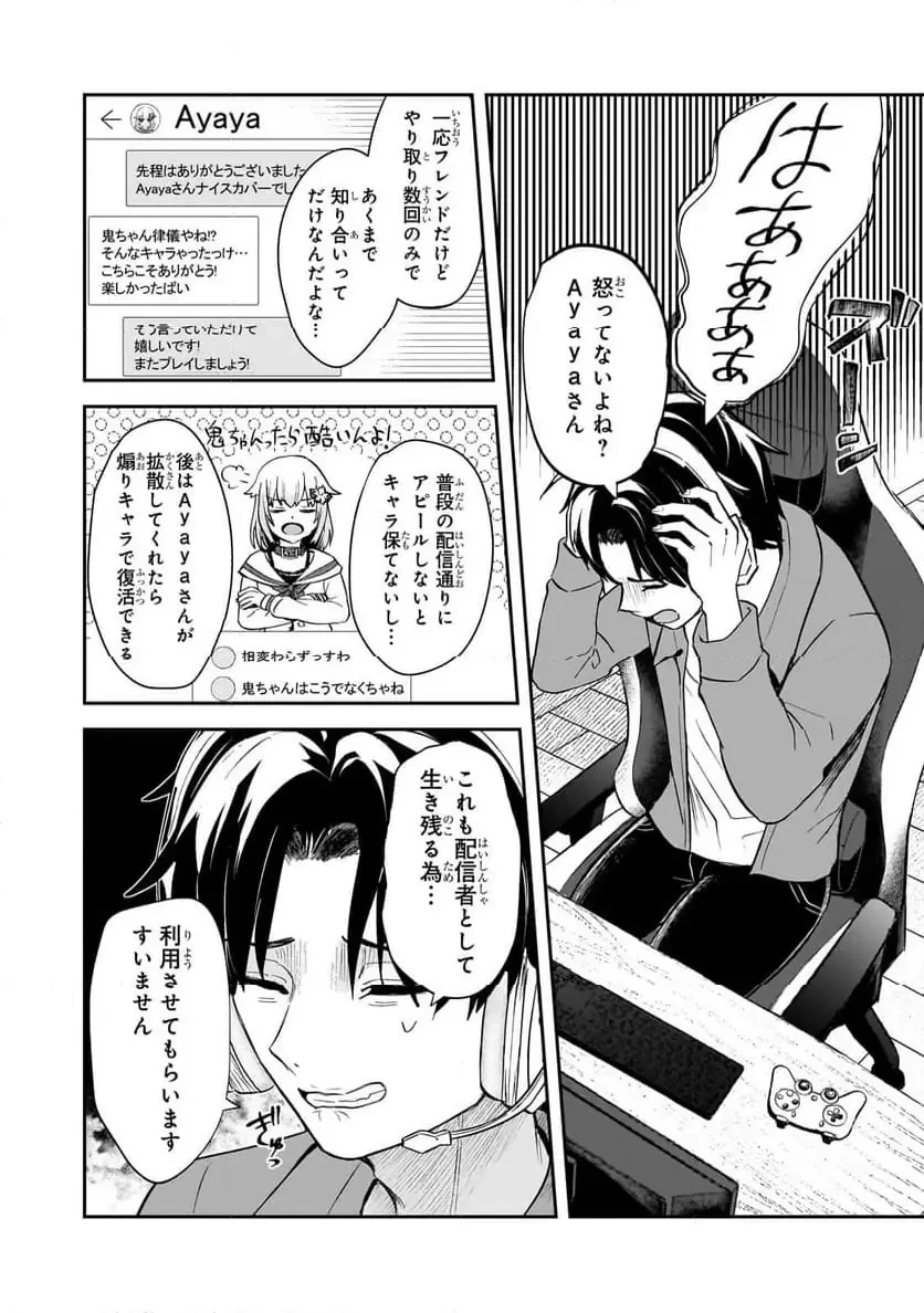 煽り系ゲーム配信者(20歳)、配信の切り忘れによりいい人バレする。 第2.1話 - 8