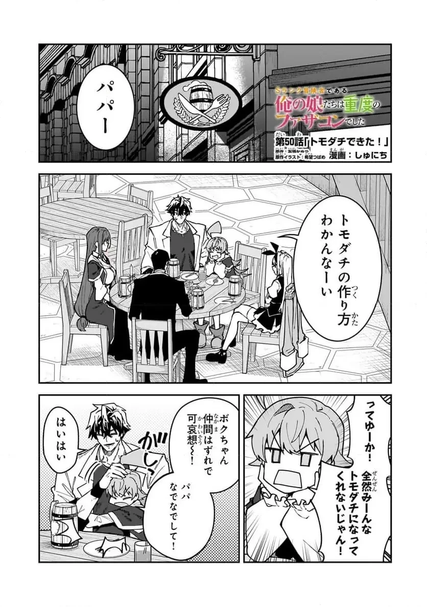 Sランク冒険者である俺の娘たちは重度のファザコンでした 第50.1話 - 1