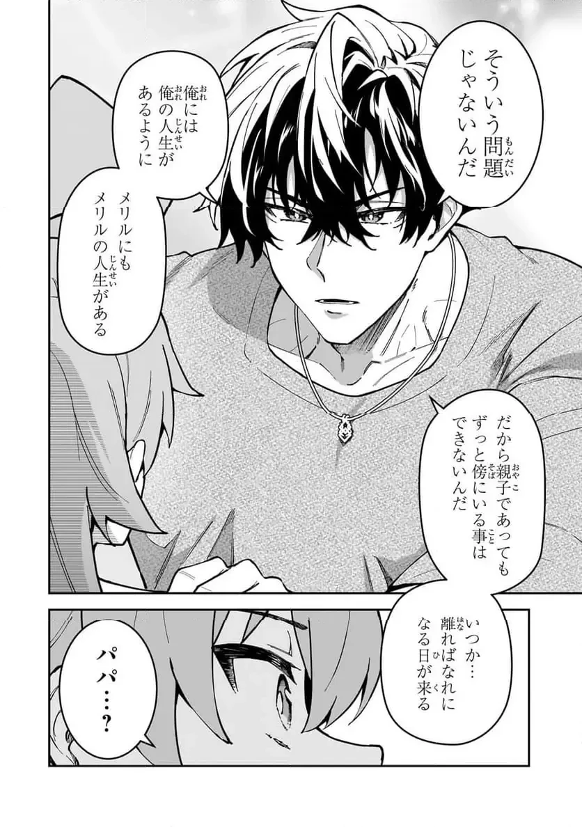 Sランク冒険者である俺の娘たちは重度のファザコンでした 第49.1話 - 12