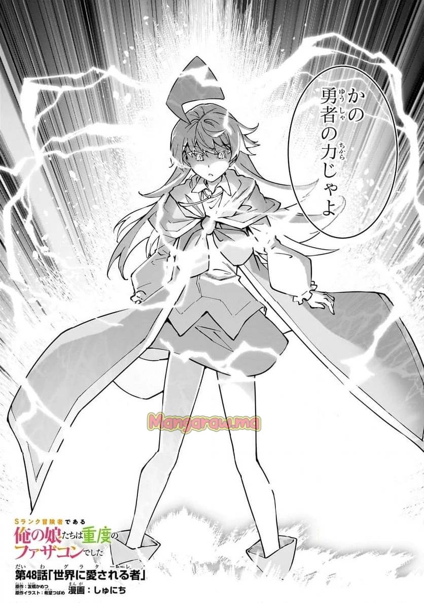 Sランク冒険者である俺の娘たちは重度のファザコンでした 第48.1話 - 2