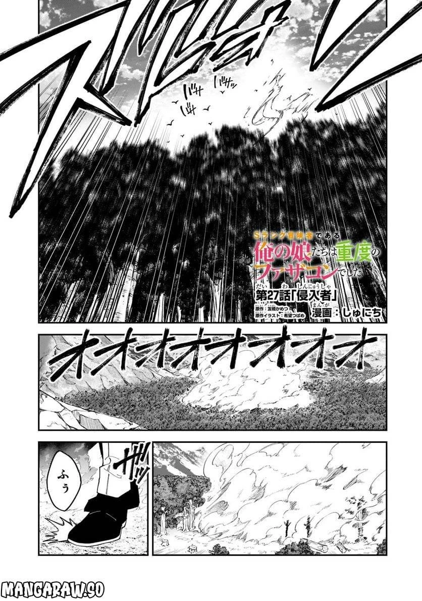 Sランク冒険者である俺の娘たちは重度のファザコンでした 第27.1話 - 1