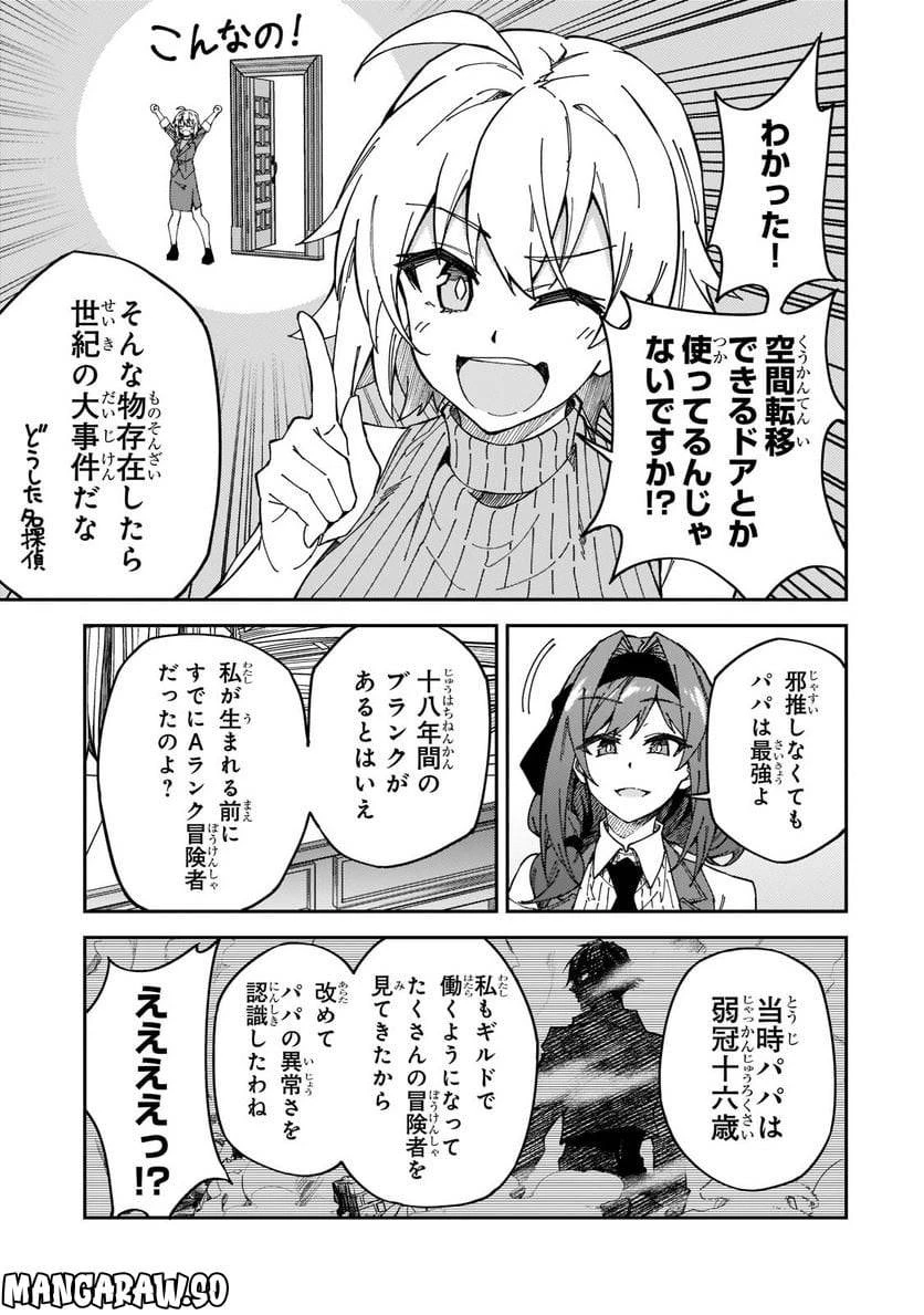 Sランク冒険者である俺の娘たちは重度のファザコンでした 第27.1話 - 7