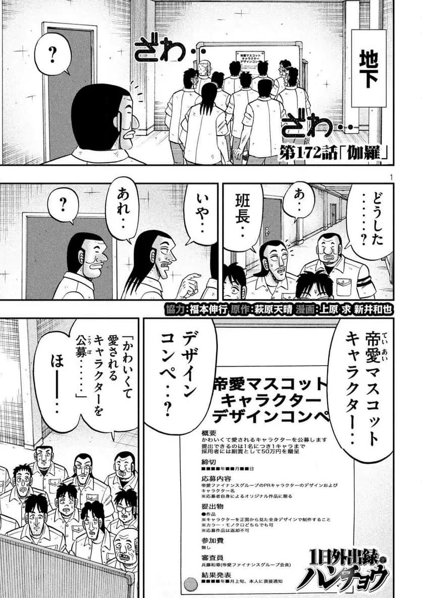 1日外出録ハンチョウ 第172話 - 1