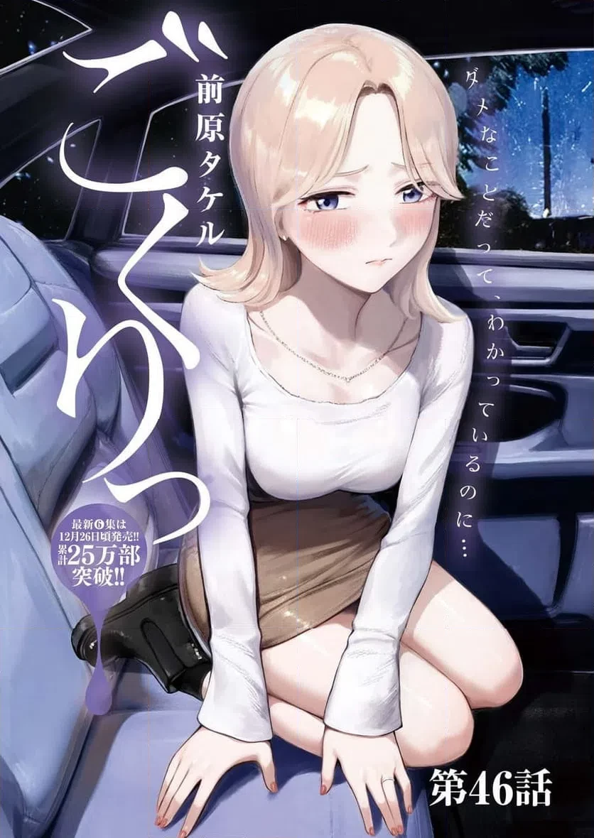 ごくりっ 第46話 - 1