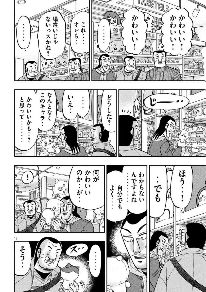 1日外出録ハンチョウ 第172話 - 12