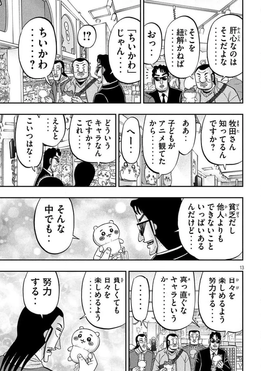 1日外出録ハンチョウ 第172話 - 13