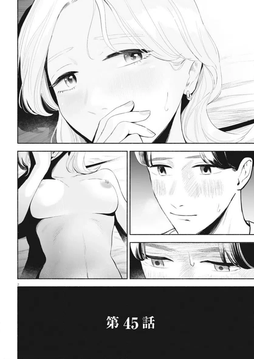 ごくりっ 第45話 - 2