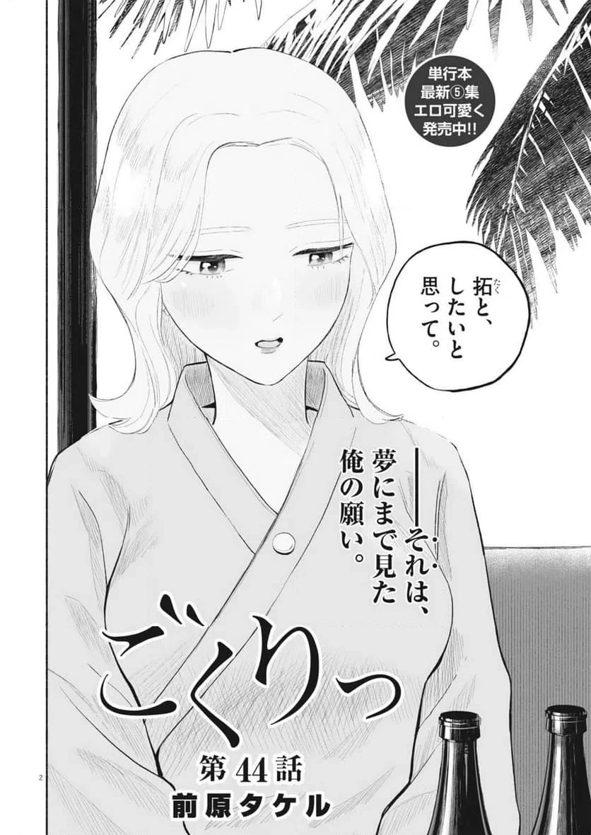 ごくりっ 第44話 - 2