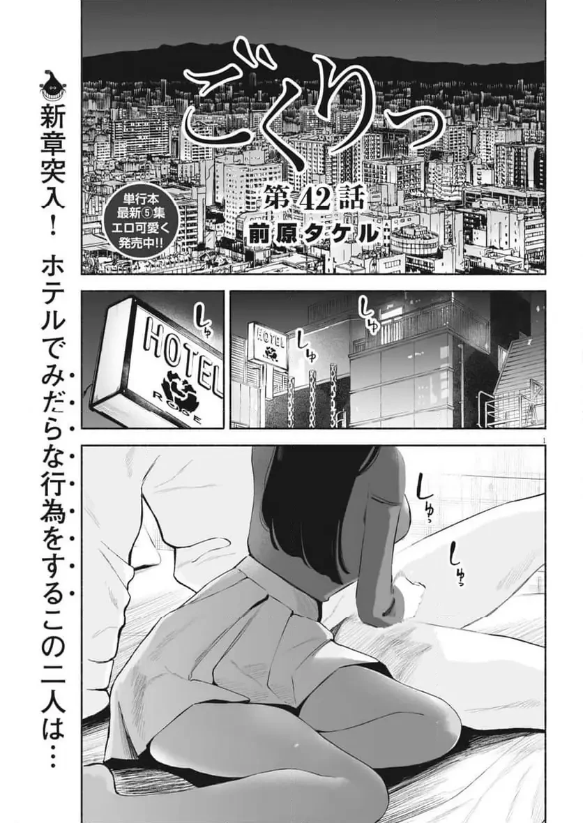 ごくりっ 第42話 - 1