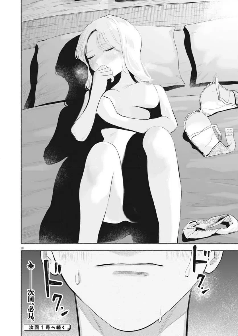 ごくりっ 第44話 - 18