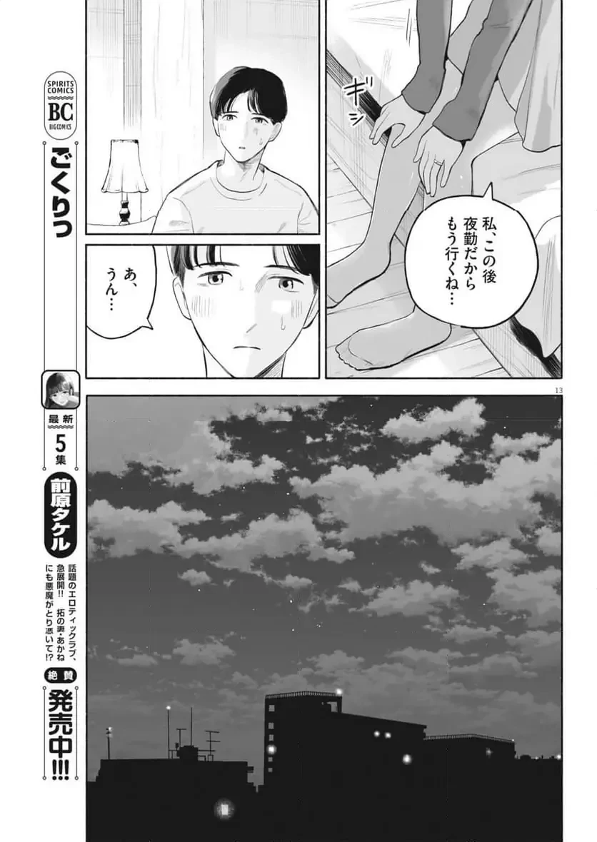 ごくりっ 第42話 - 13