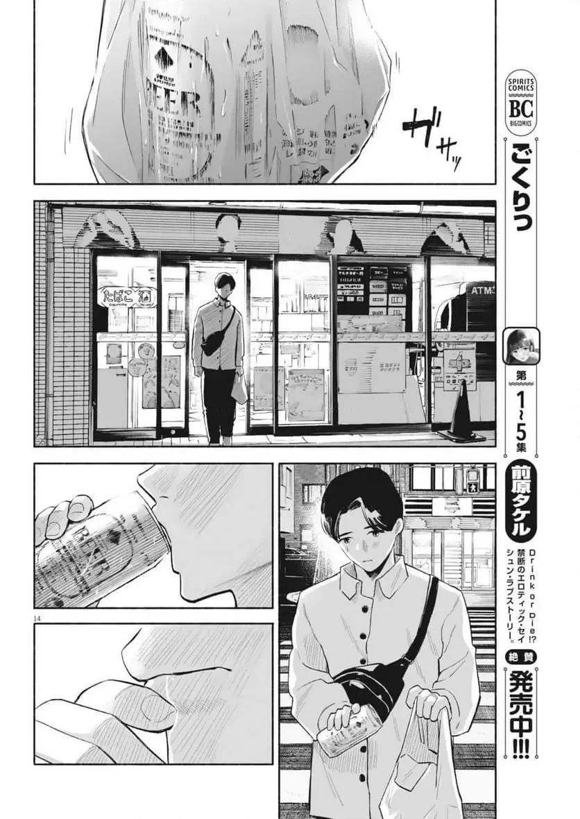 ごくりっ 第42話 - 14