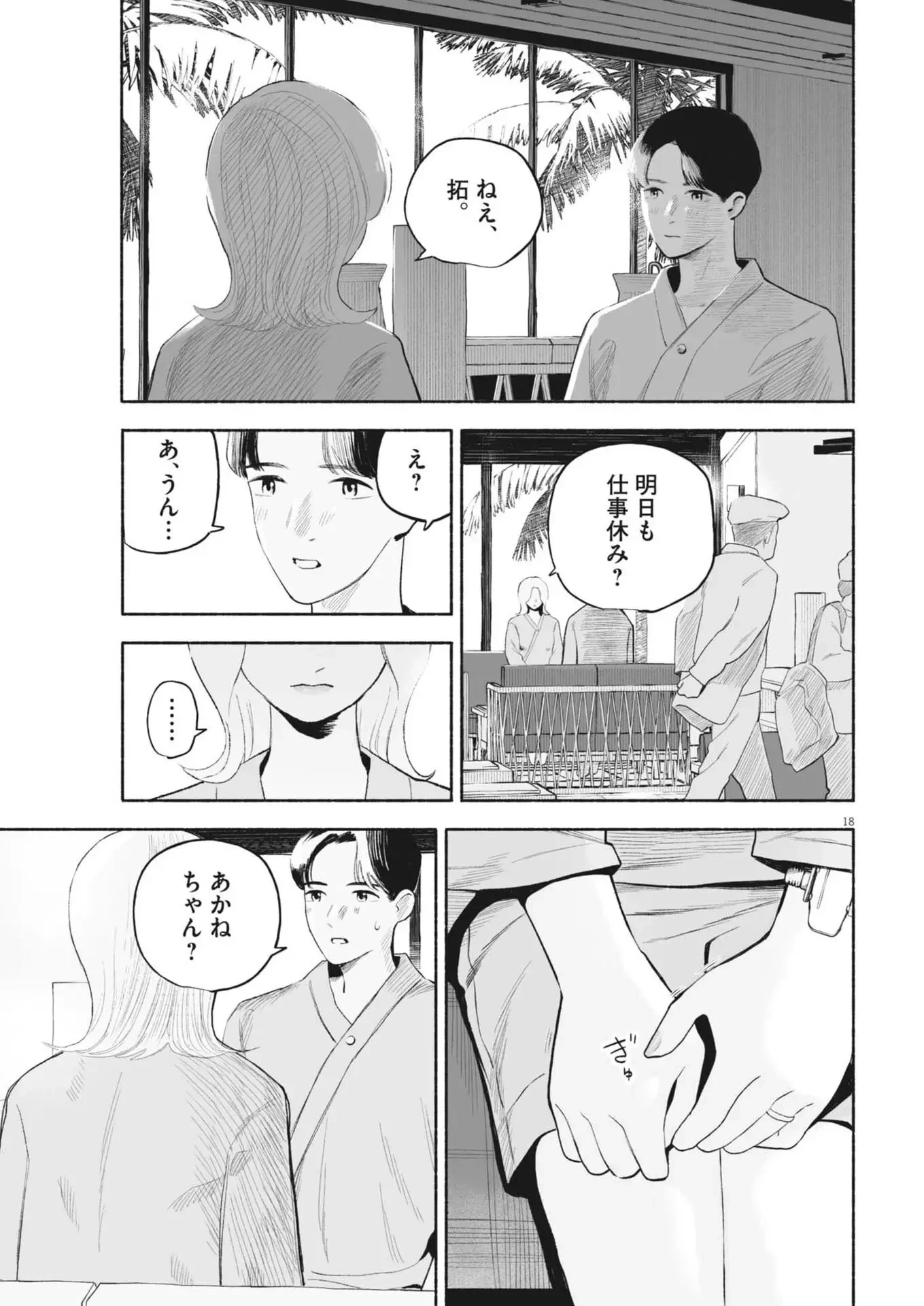 ごくりっ 第43話 - 18