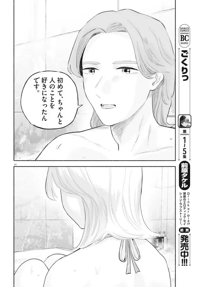 ごくりっ 第40話 - 14