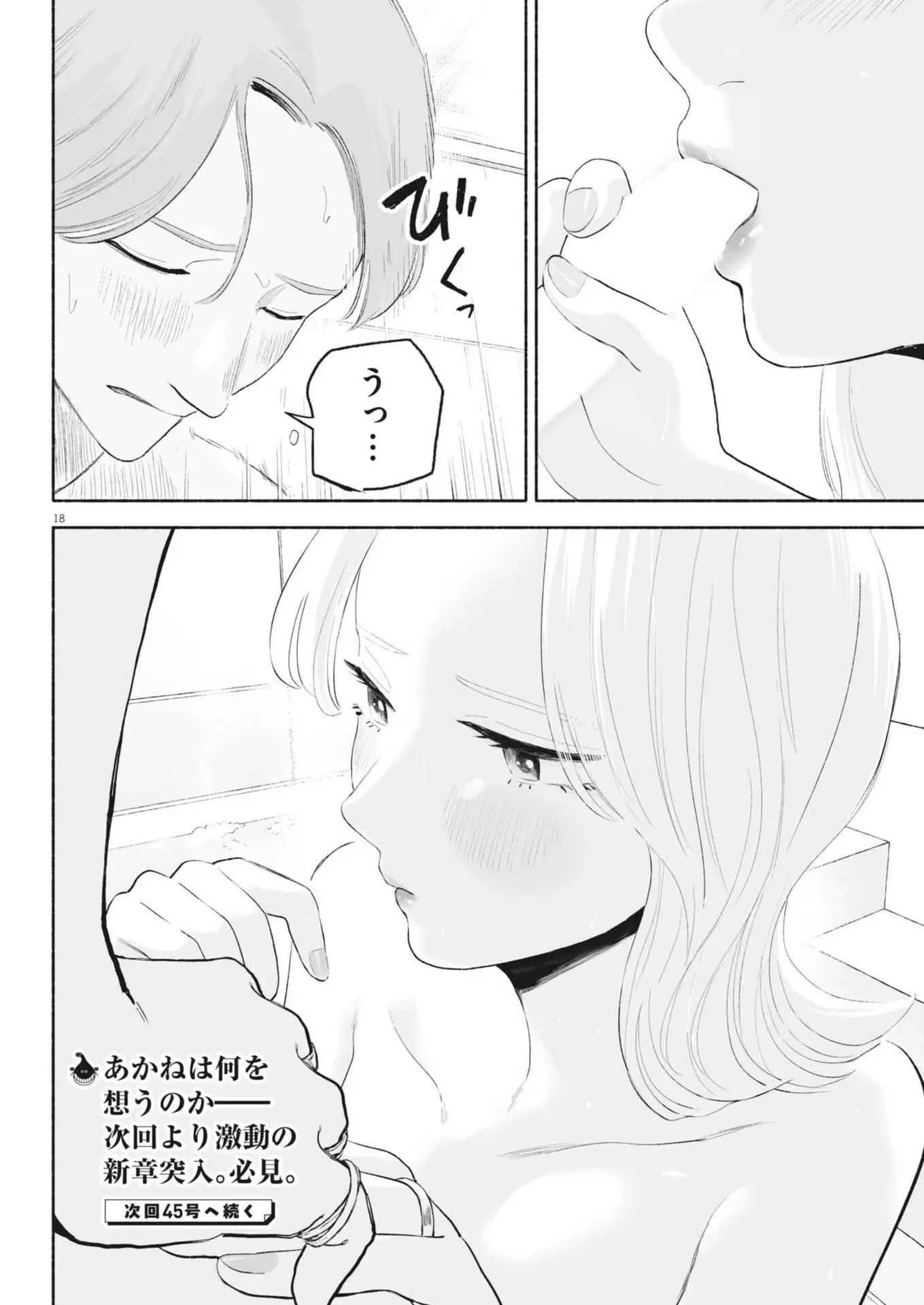 ごくりっ 第41話 - 18