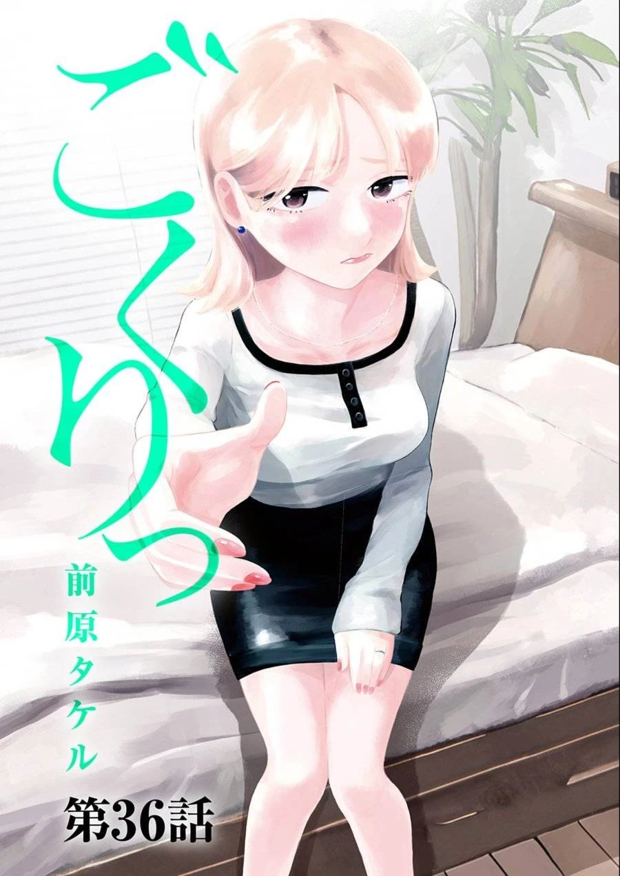 ごくりっ 第36話 - 1