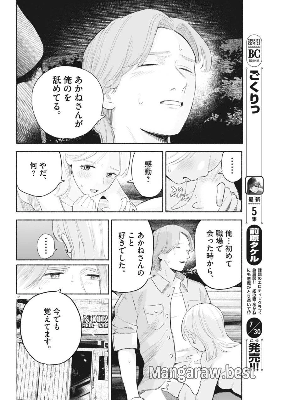 ごくりっ 第37話 - 12
