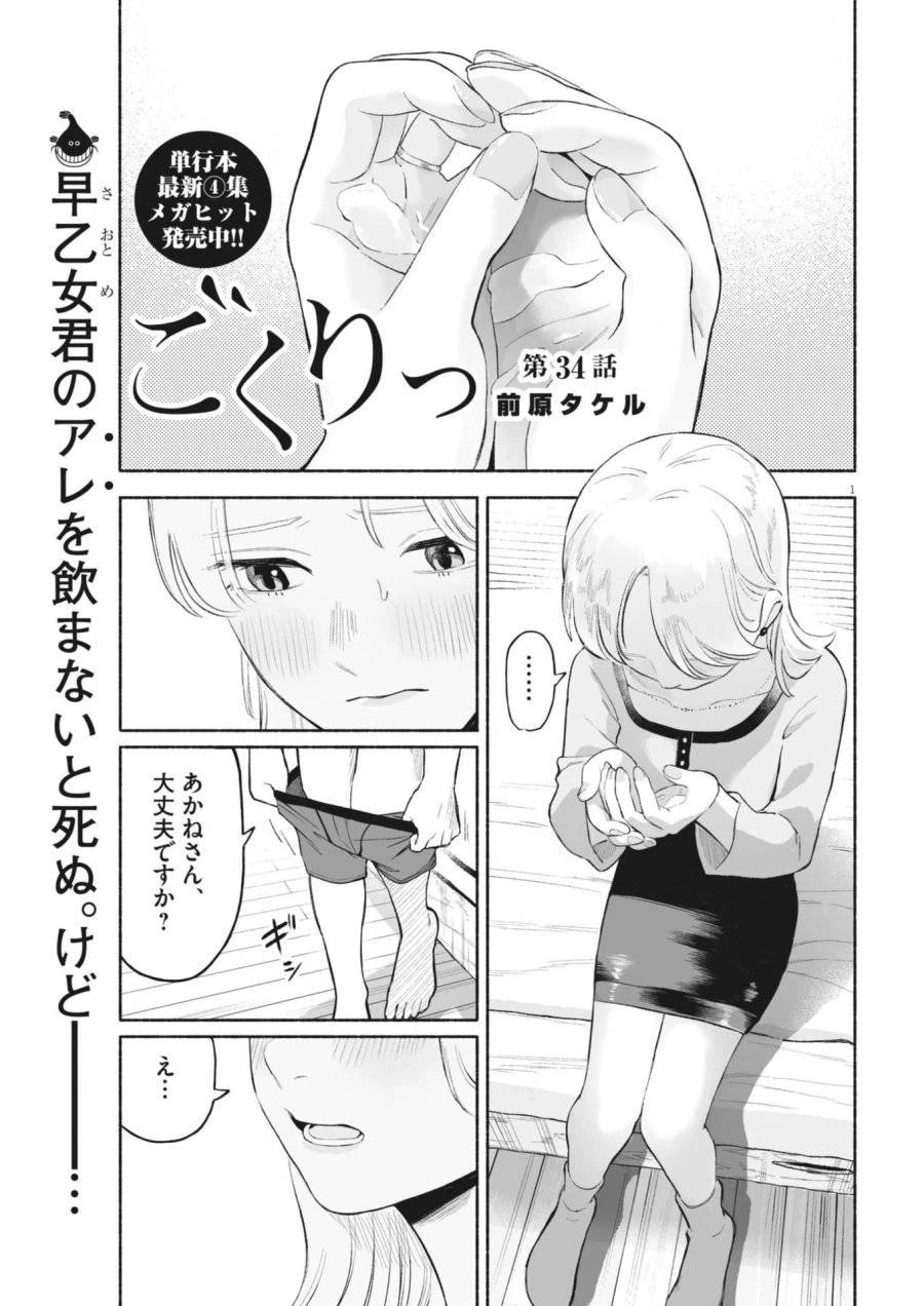 ごくりっ 第34話 - 1