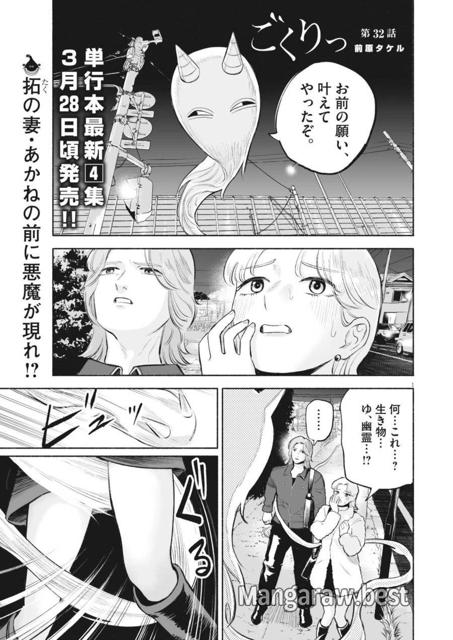 ごくりっ 第32話 - 1