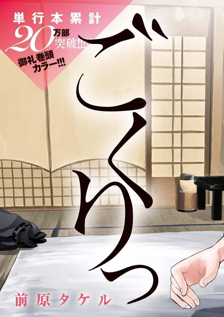 ごくりっ 第30話 - 2