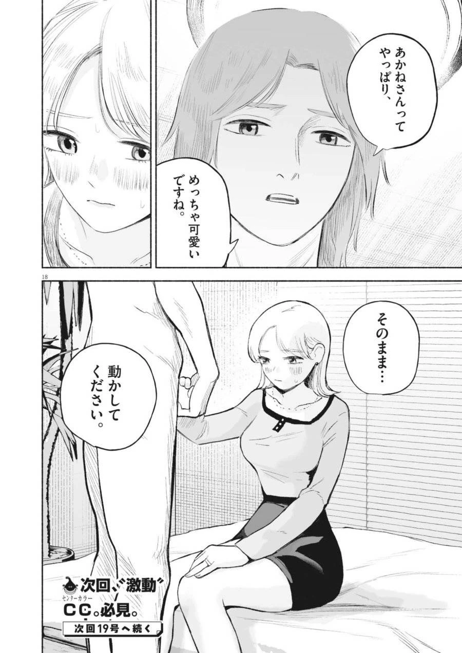 ごくりっ 第32話 - 18