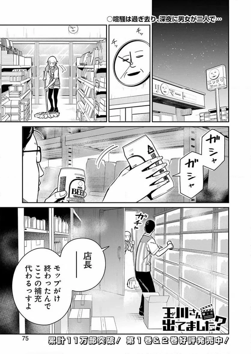 玉川さん出てましたか？ 第20話 - 1