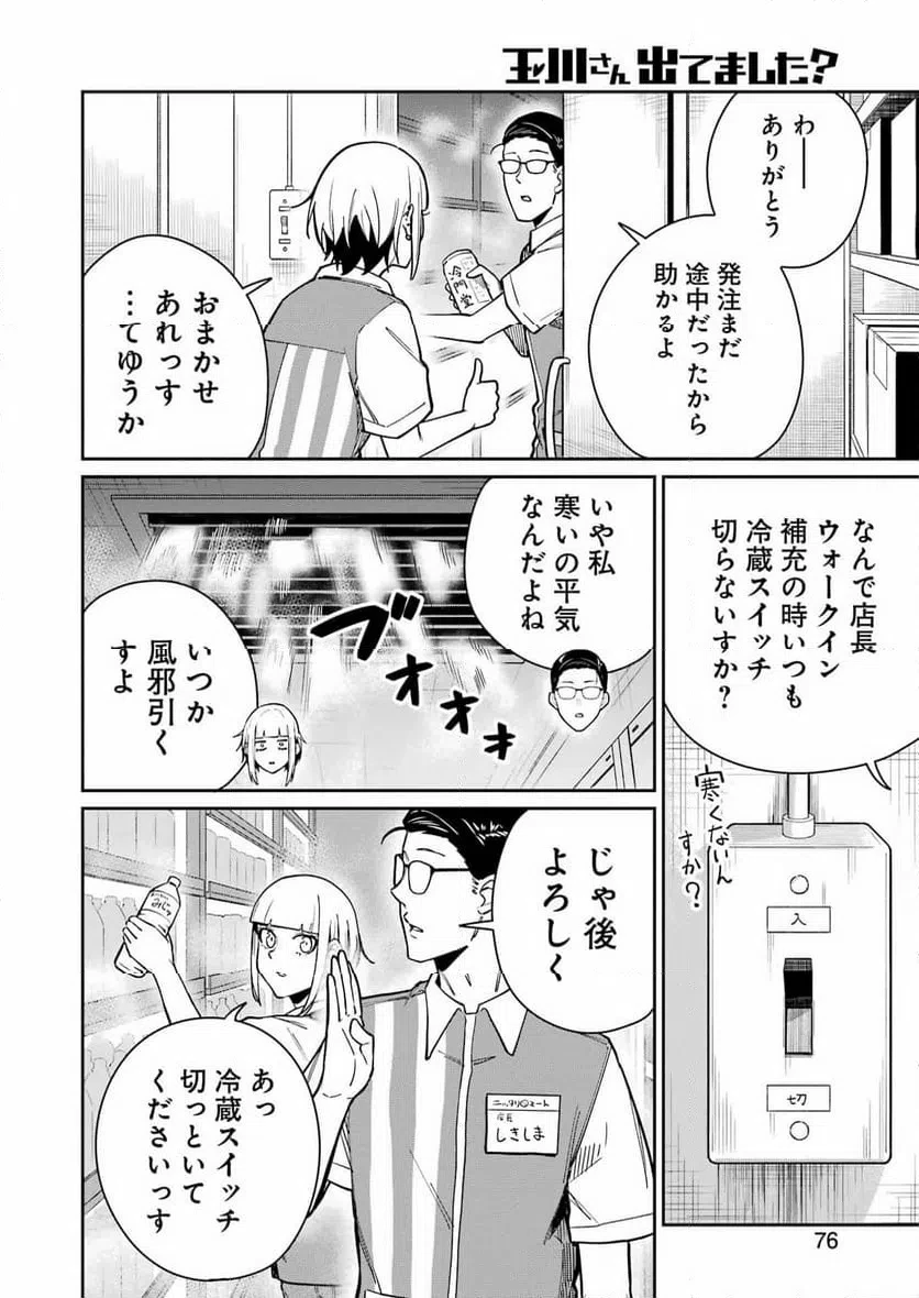 玉川さん出てましたか？ 第20話 - 2