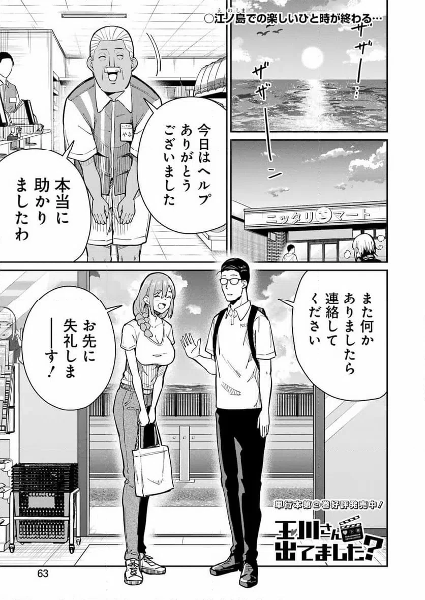 玉川さん出てましたか？ 第19話 - 1