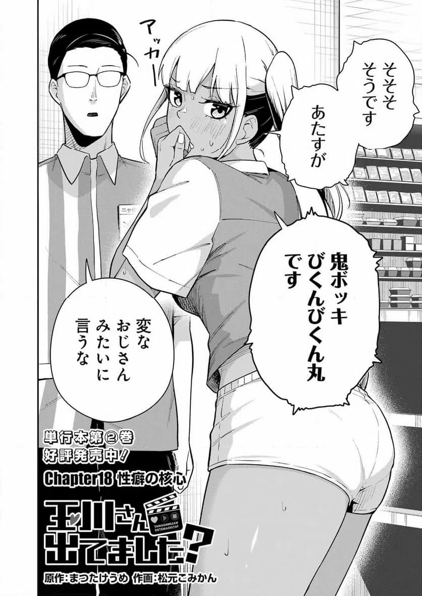 玉川さん出てましたか？ 第18話 - 2