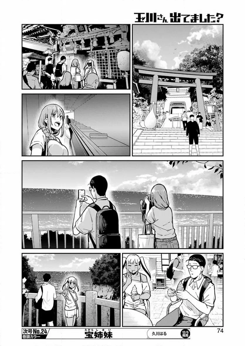 玉川さん出てましたか？ 第19話 - 12