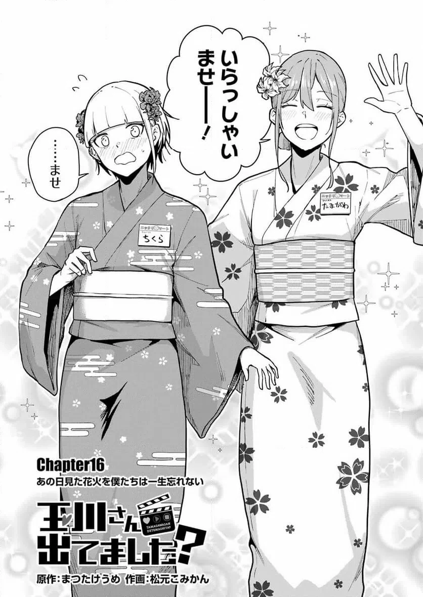 玉川さん出てましたか？ 第16話 - 2