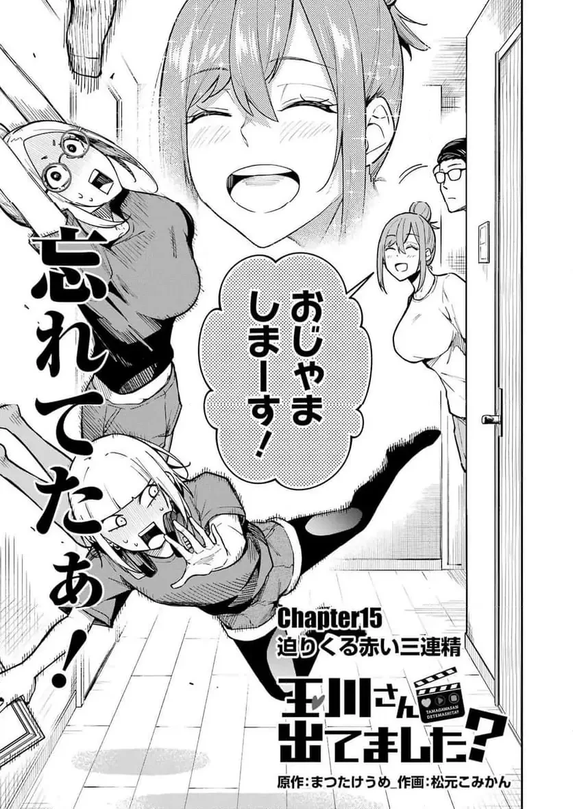 玉川さん出てましたか？ 第15話 - 3