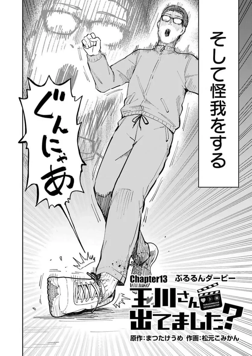 玉川さん出てましたか？ 第13話 - 2